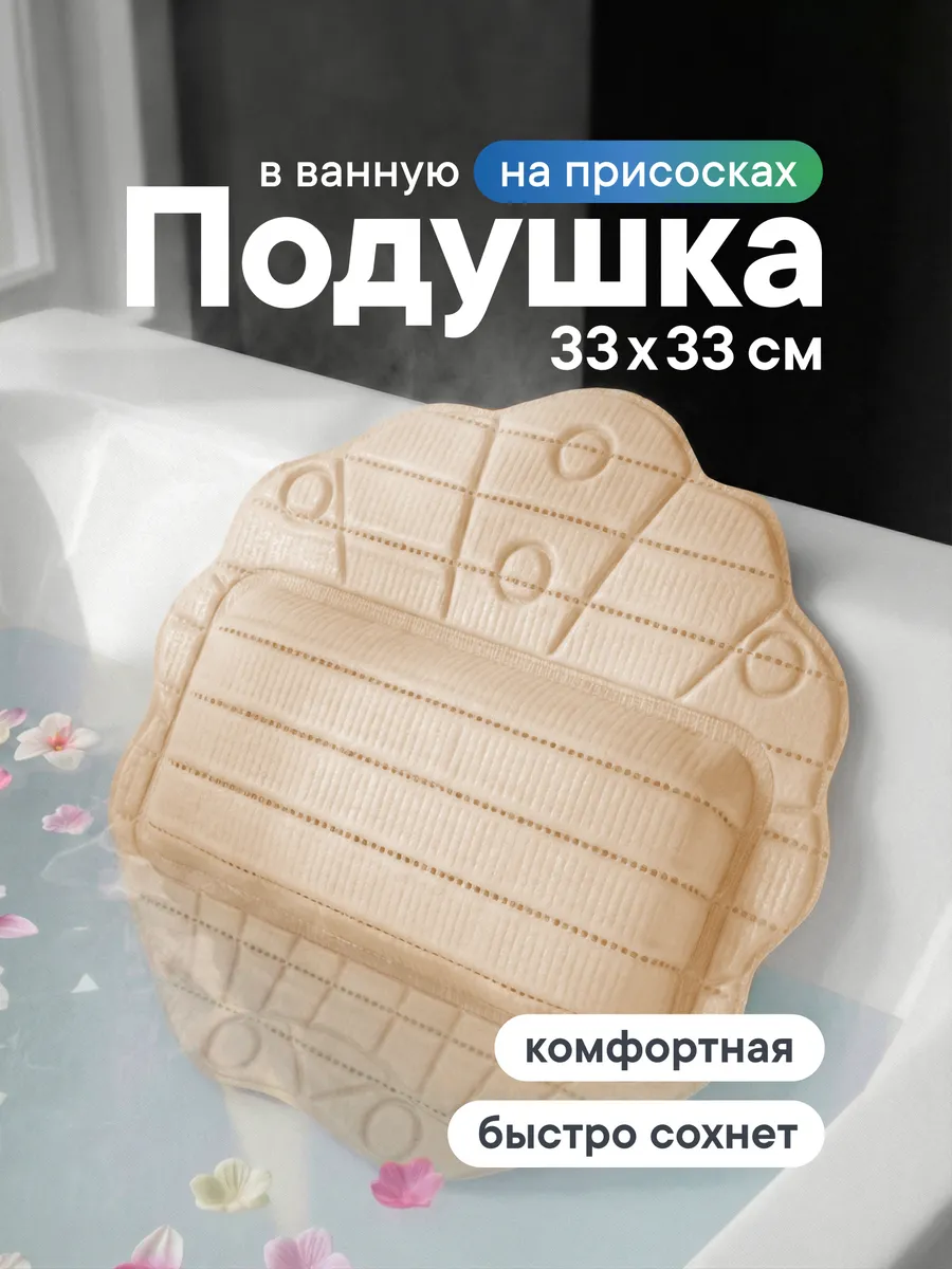 Подушка для ванной на присосках 33х33 см
