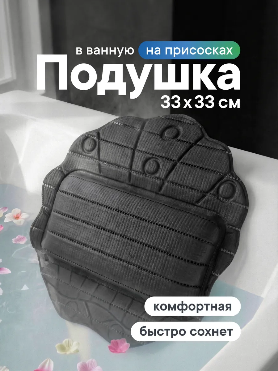 Подушка для ванной на присосках 33х33 см