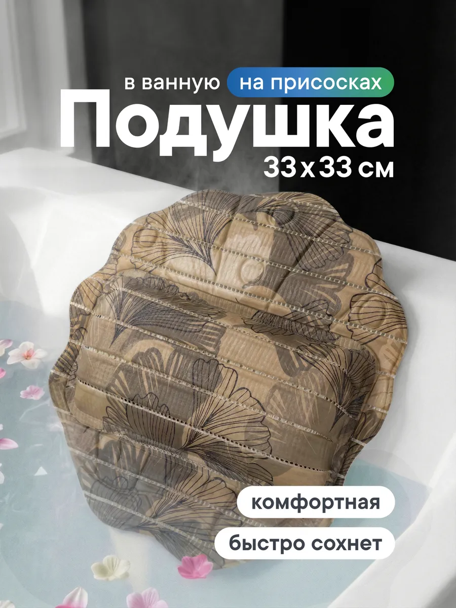 Подушка для ванной на присосках 33х33 см