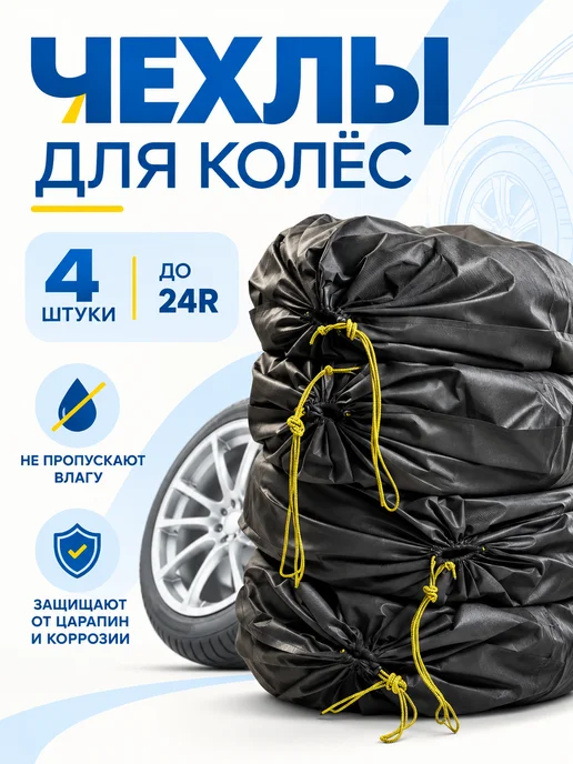 Wondercraft Чехол для автомобильных колес, вариант