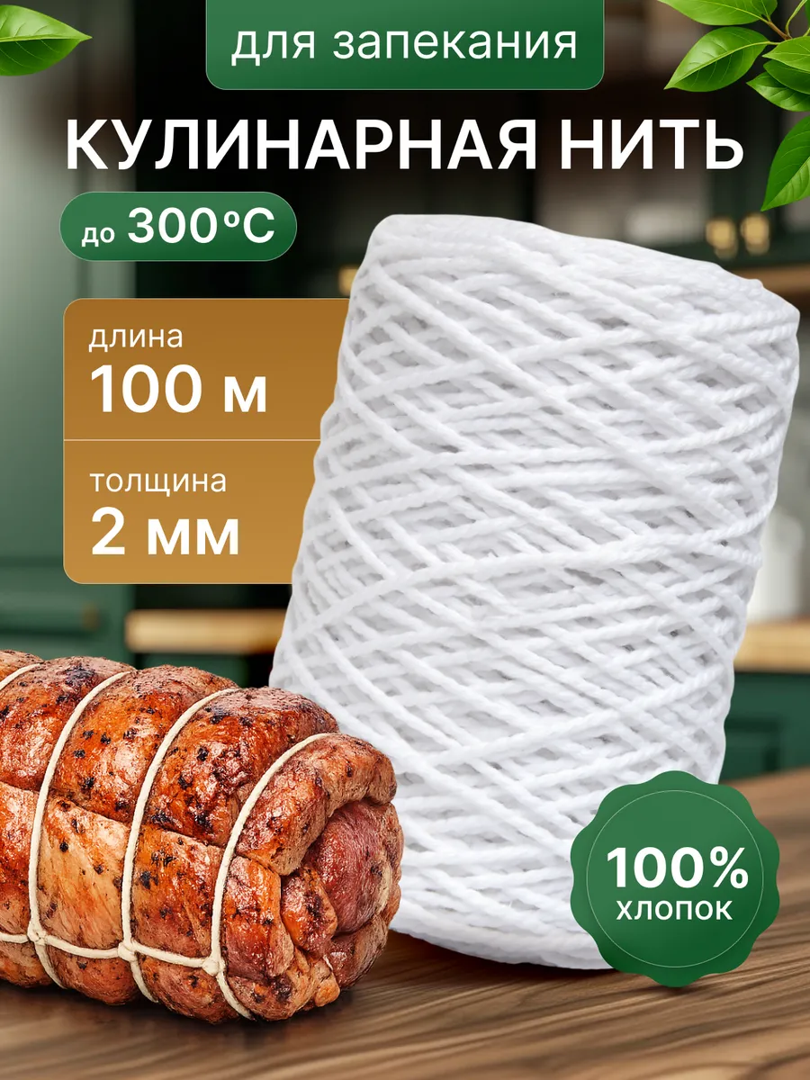 Кулинарная нить для запекания 100 м белый