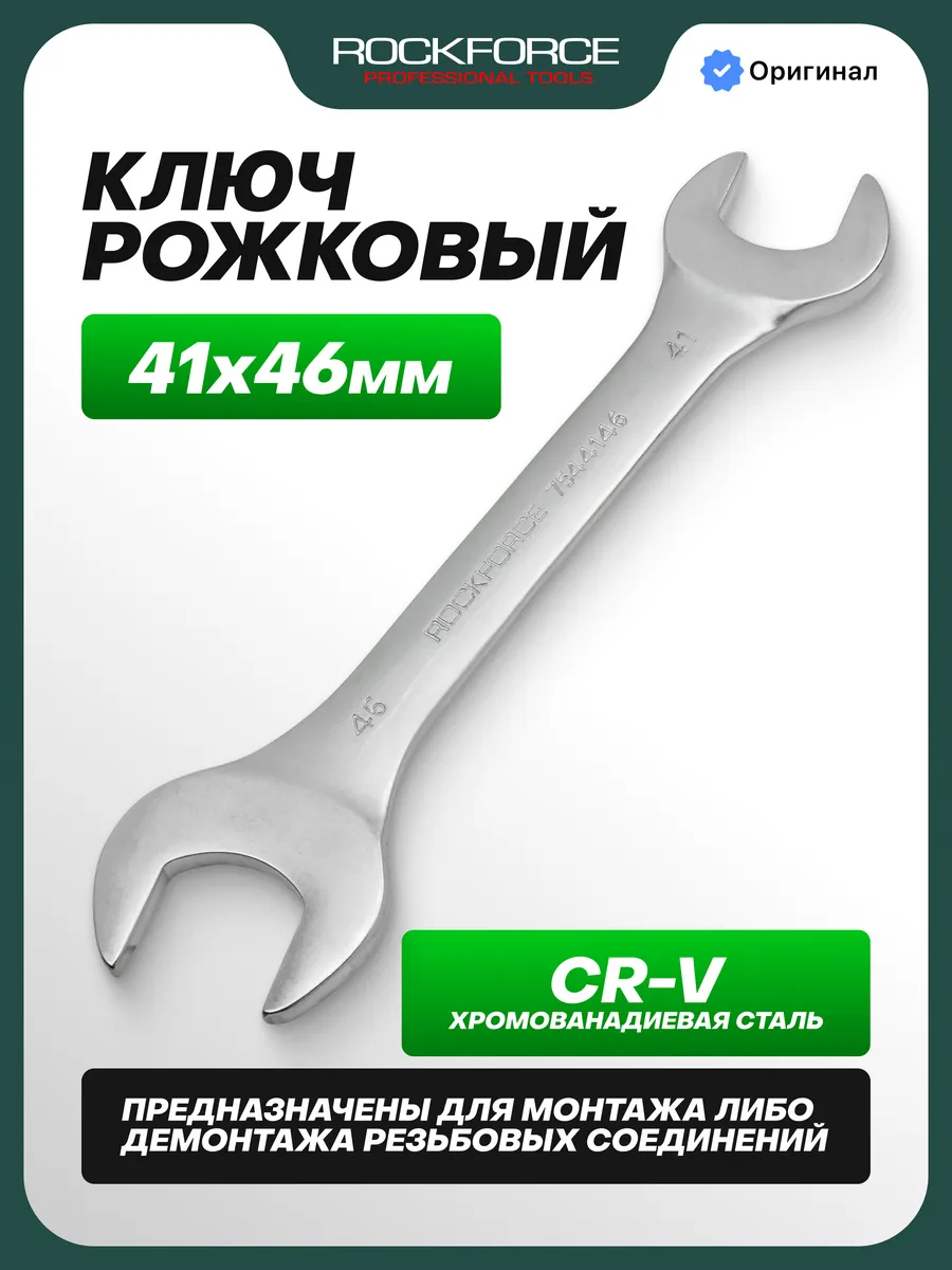 Ключ рожковый 41х46мм