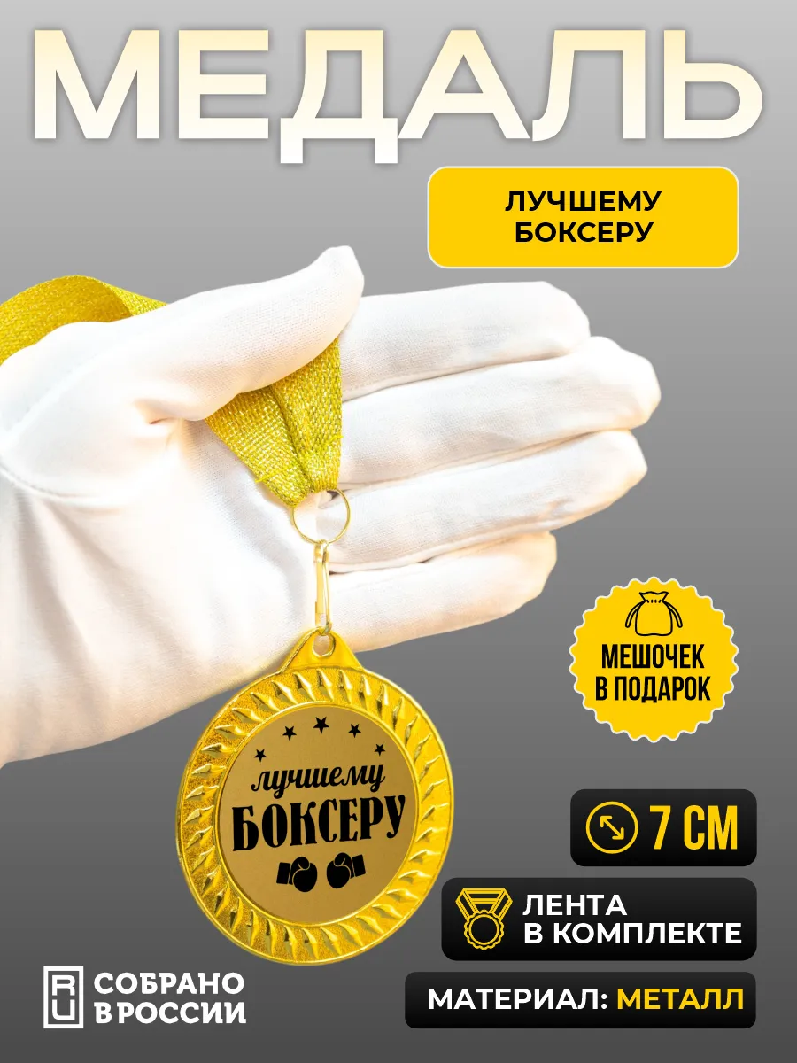Медаль для награждения Лучшему боксеру