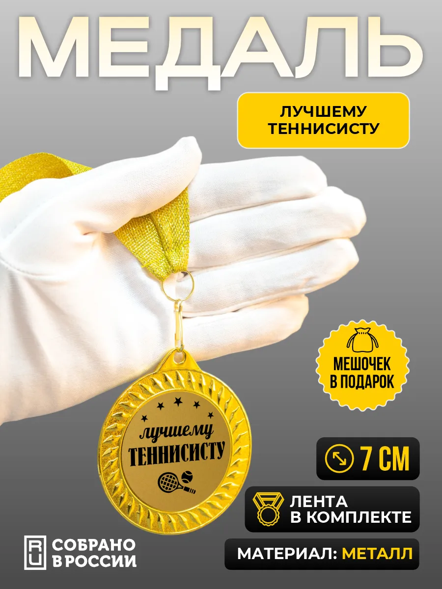 Медаль Лучшему теннисисту (большой теннис)