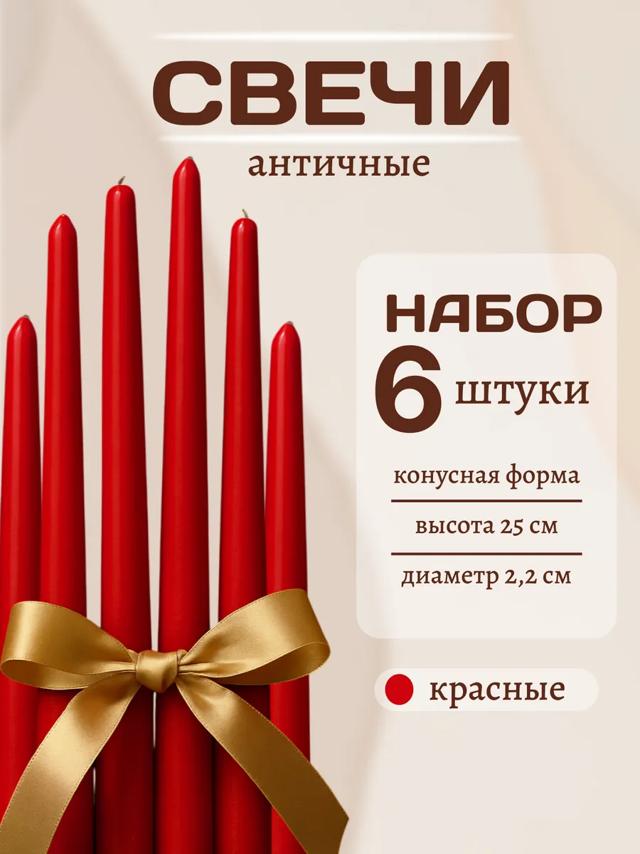 Свечи набор для подсвечников 6 штук