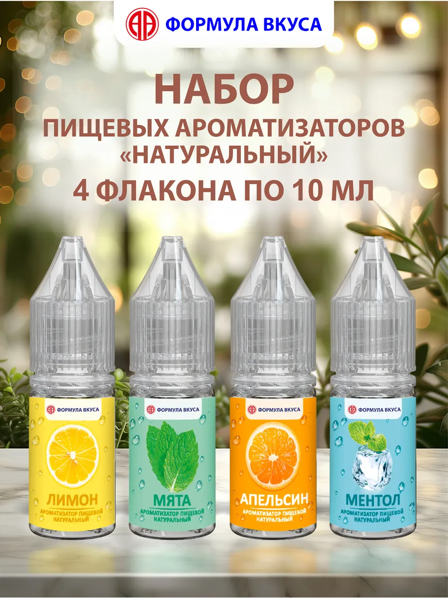 Набор пищевых ароматизаторов "НАТУРАЛЬНЫЙ", 40мл.