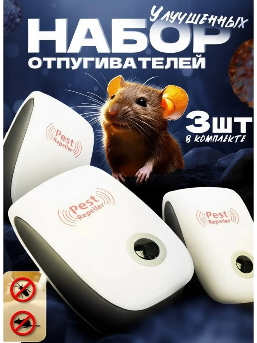 Отпугиватель мышей ультразвуковой в розетку набор 3 шт