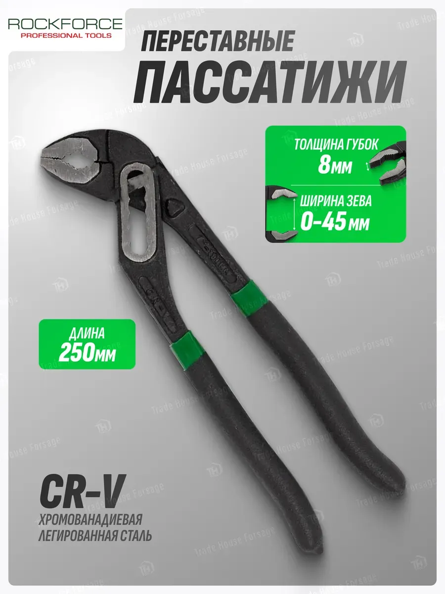 Пассатижи переставные 250 мм