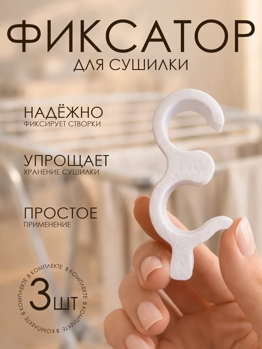Фиксатор для сушилки для белья напольной