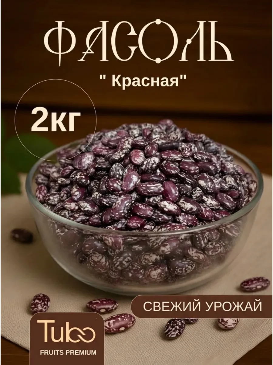 Фасоль красная 2 кг Бобы сухие Натуральная крупа для супа