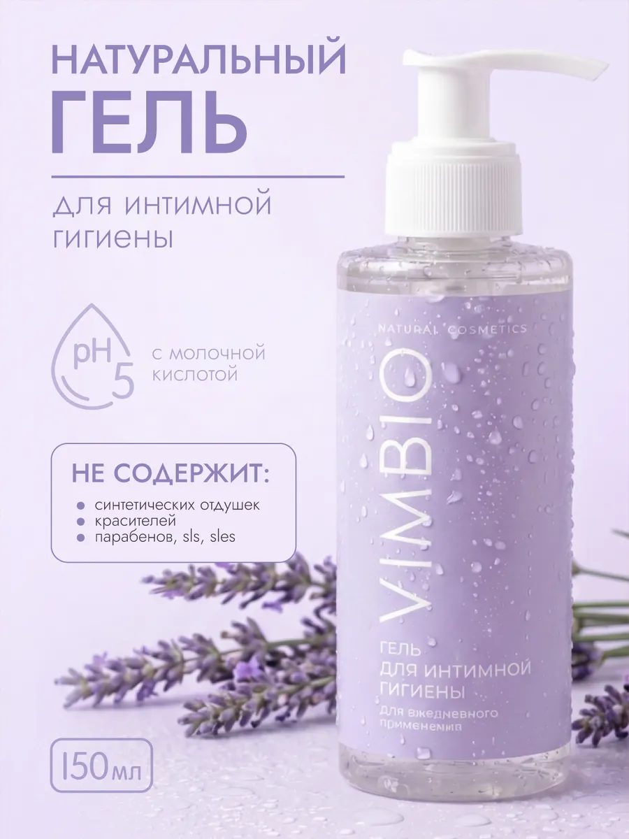 Натуральный гель для интимной гигиены, ph 5