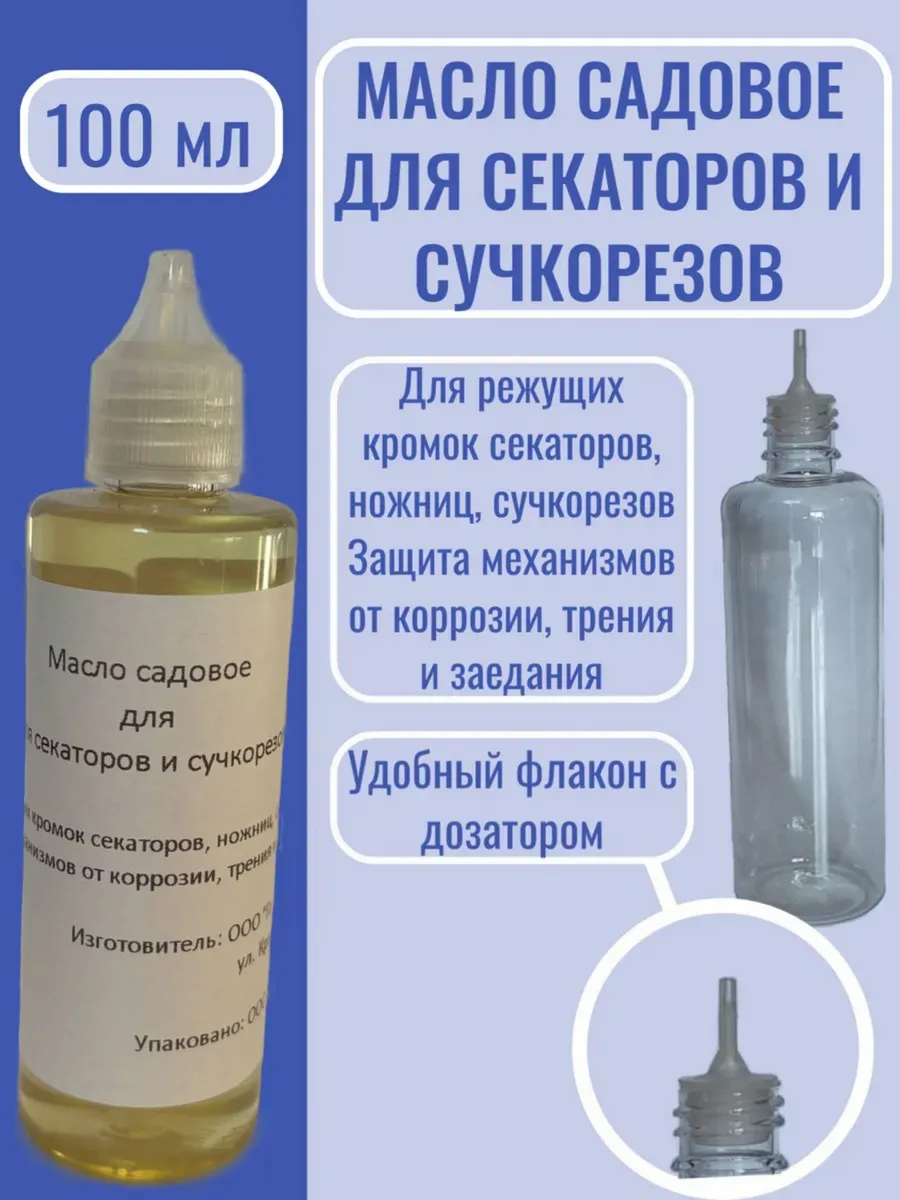 Масло садовое для секатора и сучкореза, 100 мл