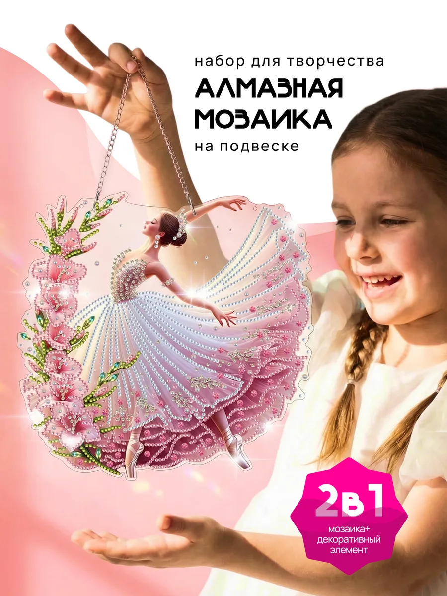 Алмазная мозаика Балерина на цепочке