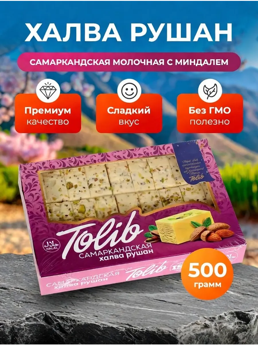 Узбекская халва рушан 500гр