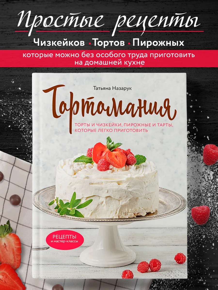 Тортомания. Торты, пирожные, чизкейки, тарты и другое