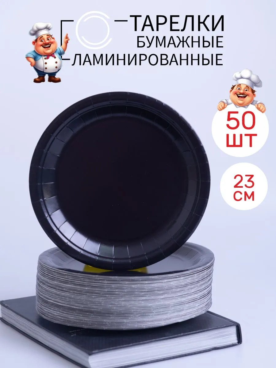 Тарелки одноразовые бумажные 23 см 50 шт