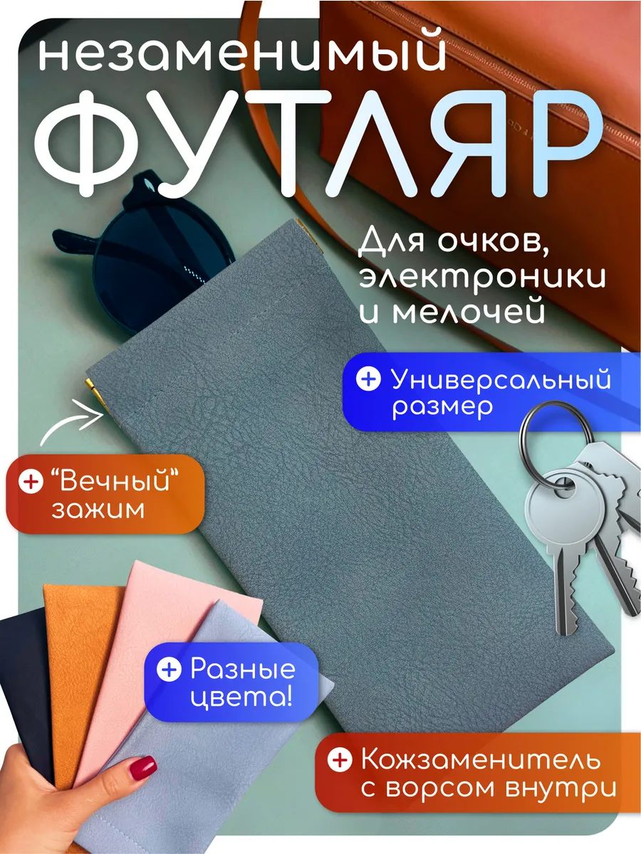 Чехол для очков мягкий