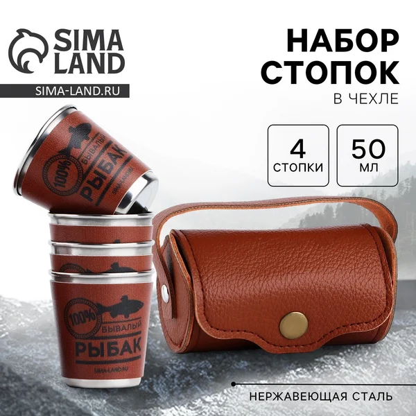 Вся правда про Стопки в чехле «Бывалый рыбак» набор 4 шт. х 50 мл: характеристики, плюсы, минусы и отзывы покупателей