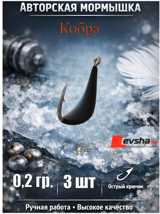 Levsha - NN Мормышка для летней и зимней рыбалки Кобра Ретро 0,8 гр, 0,2 г