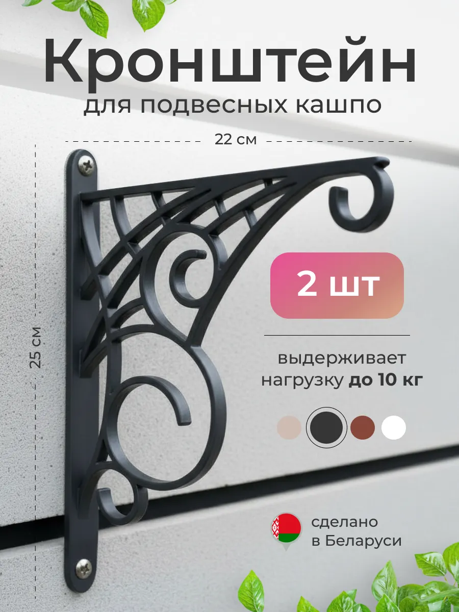 Кронштейн для подвесных кашпо, 2 шт