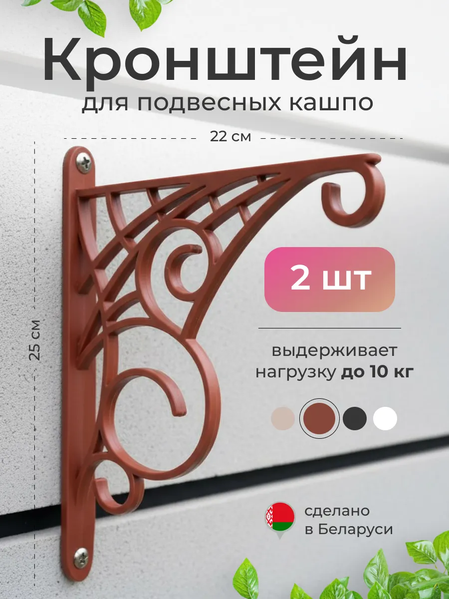 Кронштейн для подвесных кашпо, 2 шт.