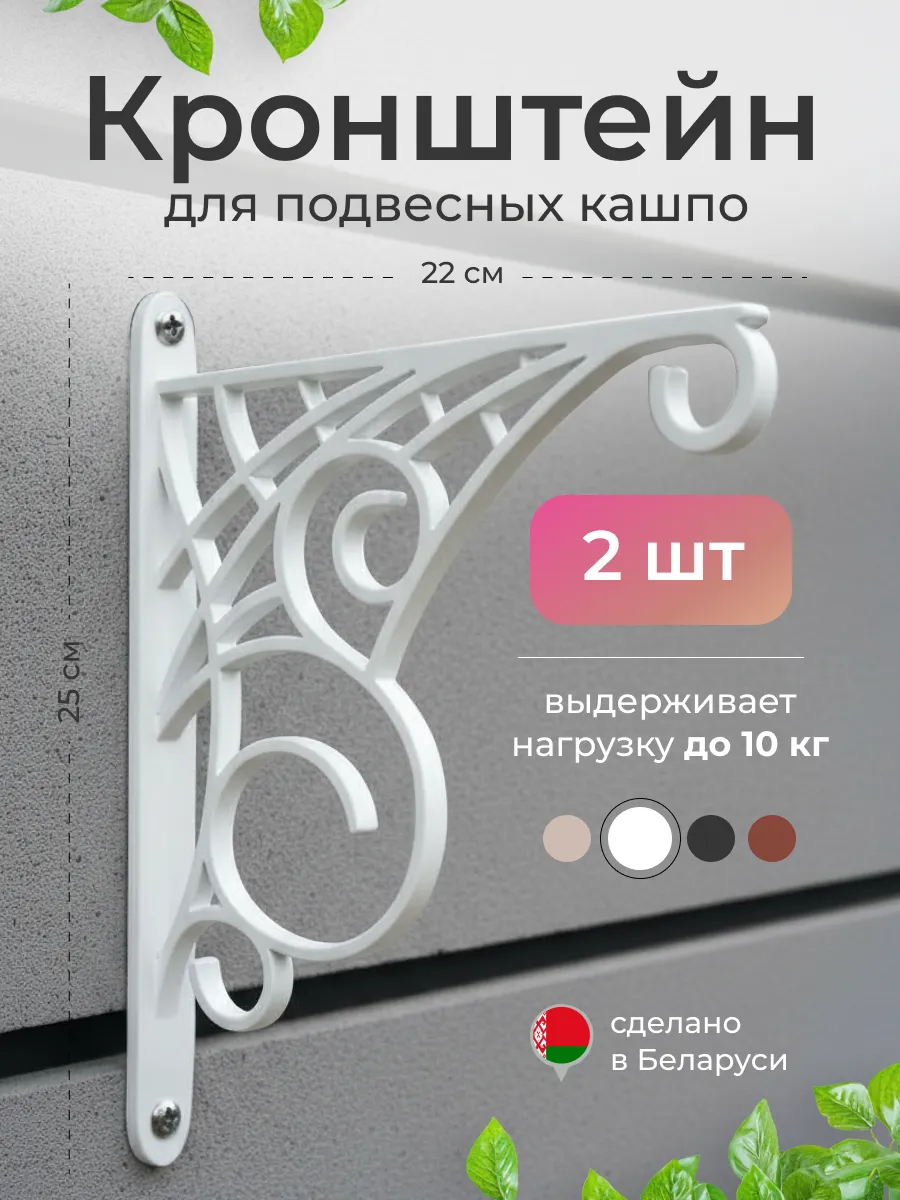 Кронштейн для подвесных кашпо, 2 шт