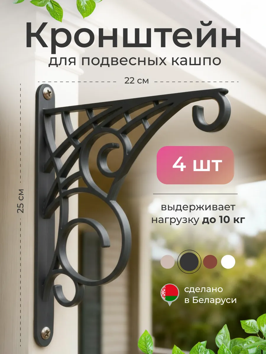 Кронштейн для подвесных кашпо, 4 шт.