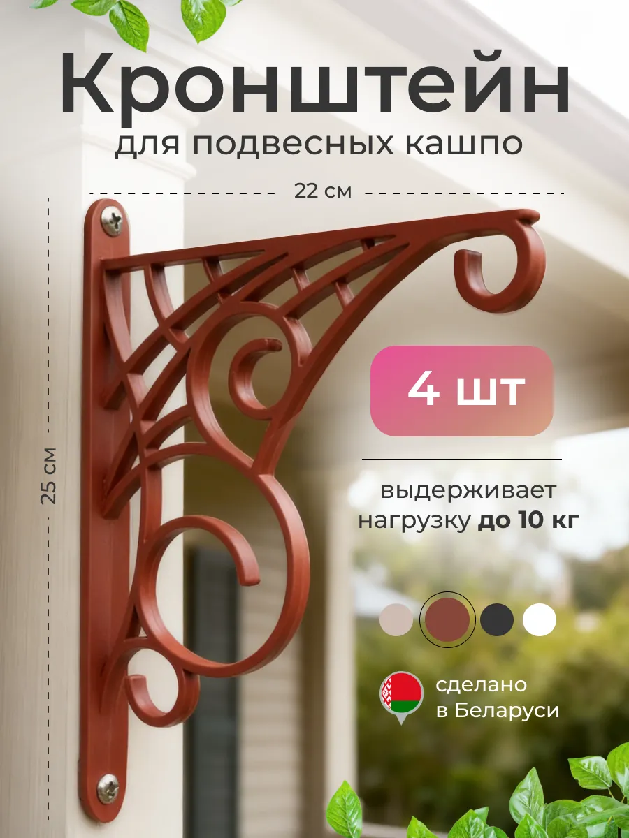 Кронштейн для подвесных кашпо, 4 шт.