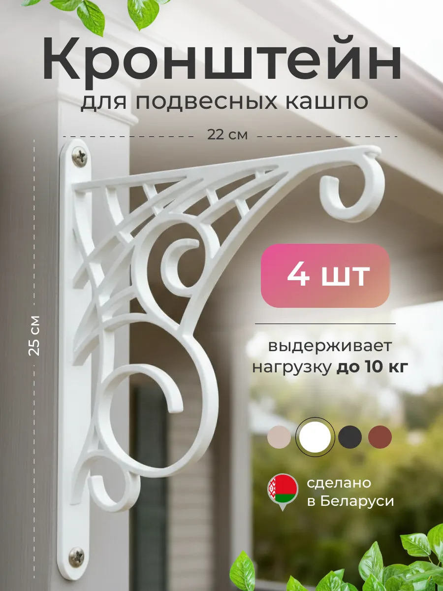 Кронштейн для подвесных кашпо, 4 шт.