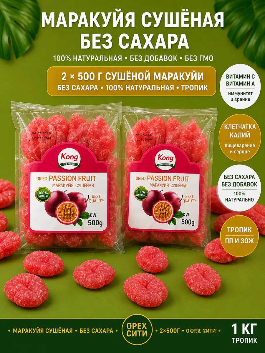 Маракуйя сушеная натуральная без сахара 1 кг