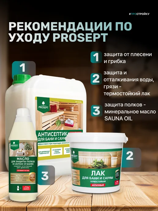 Prosept Антисептик для бани и сауны ECO SAUNA 5 л, 2 л, фото 5