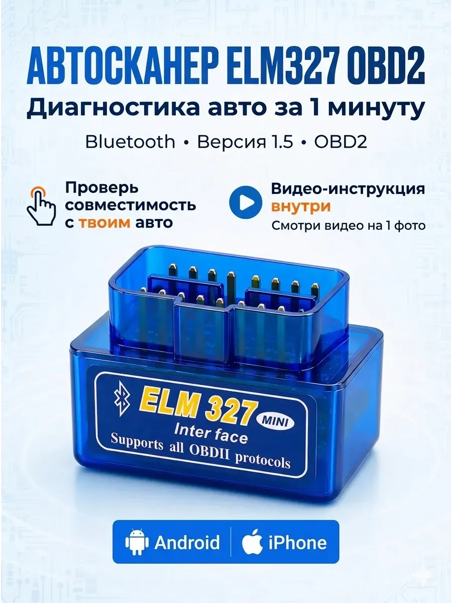 Автосканер для диагностики авто, ELM327 v 1.5 OBD2