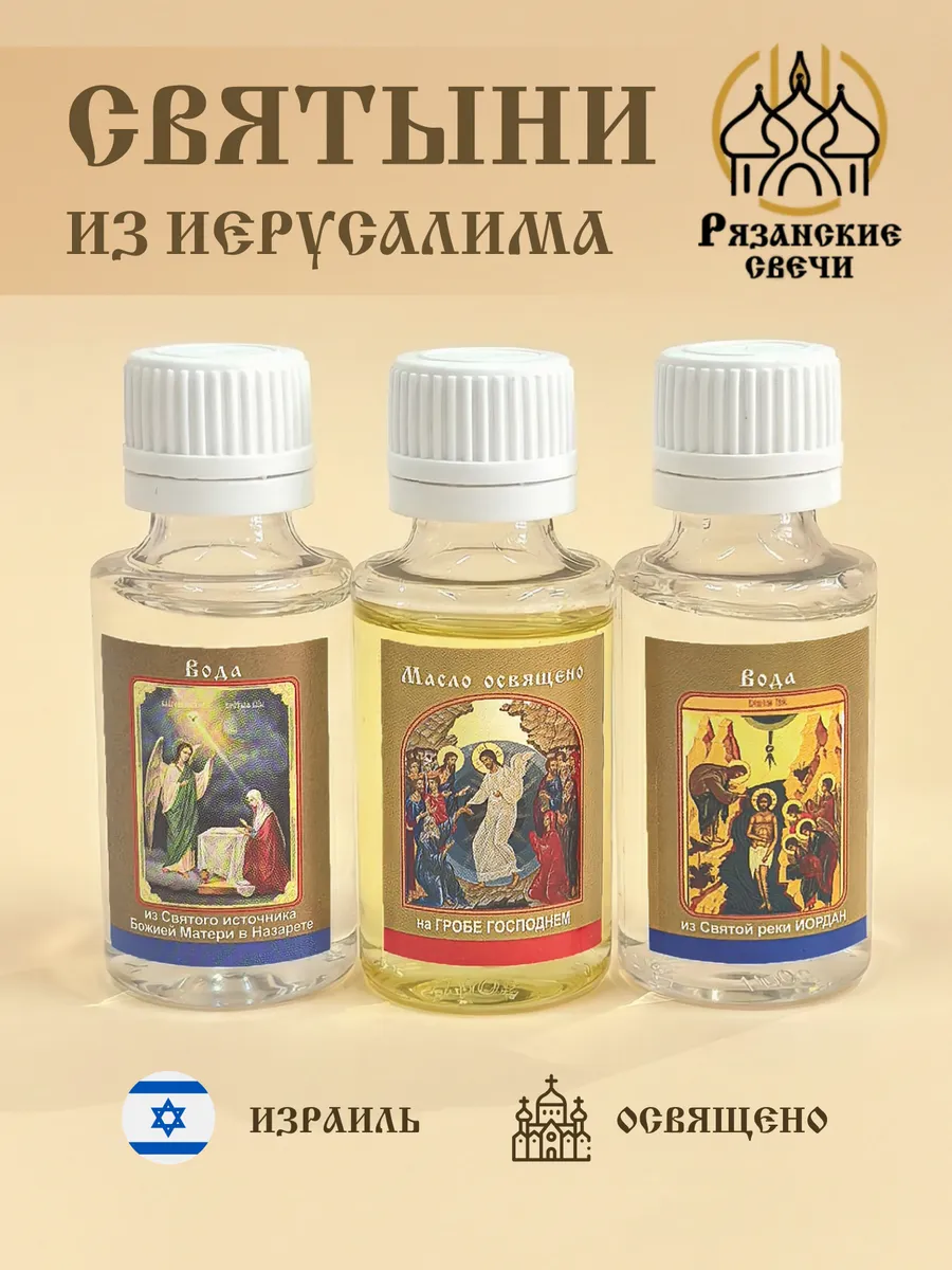 Масло освящённое на мощах, святая вода