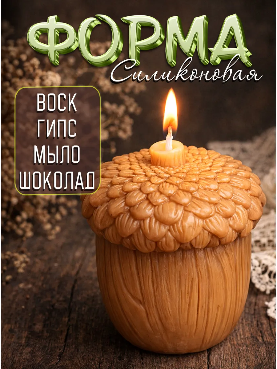 Силиконовый молд для свечи Желудь