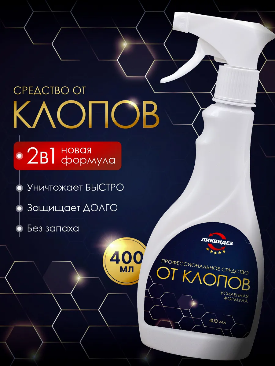Средство от клопов постельных и личинок без запаха 400 мл