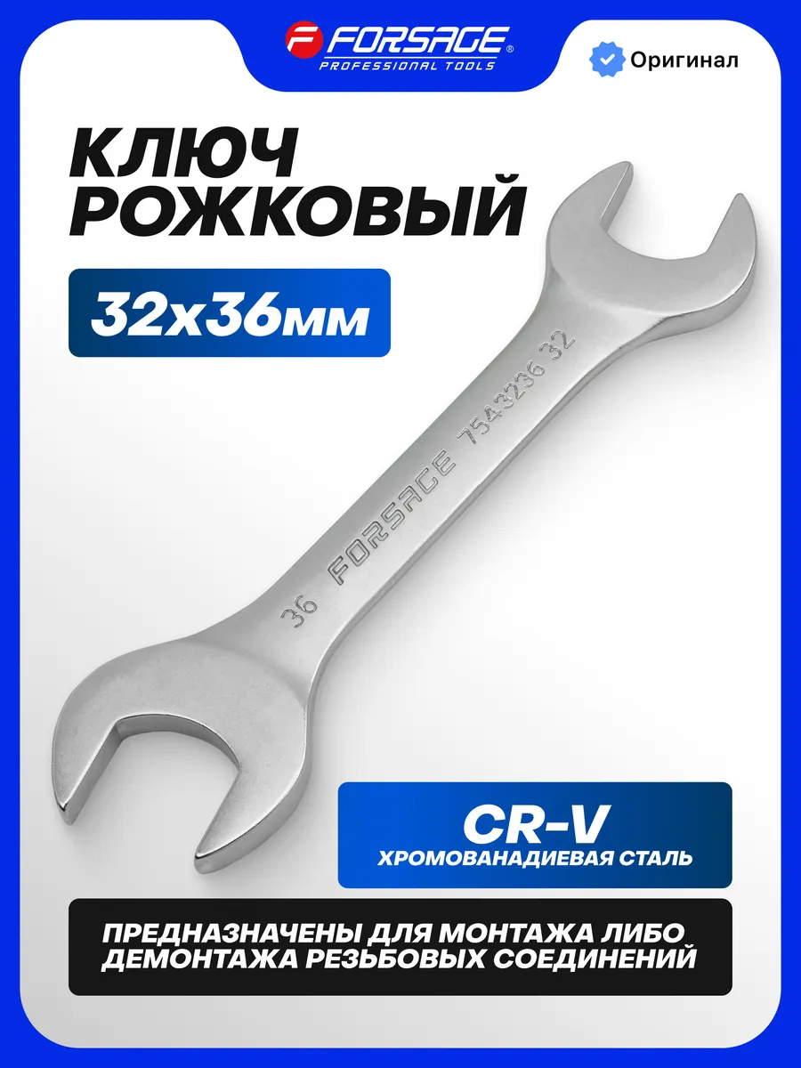 Ключ рожковый 32х36мм