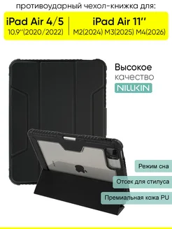 Чехол для iPad Air 11"M2 2024/M3 2025/M4 2026, Air 4/5 10.9" Nillkin. Цвет черный матовый. Вид 1.