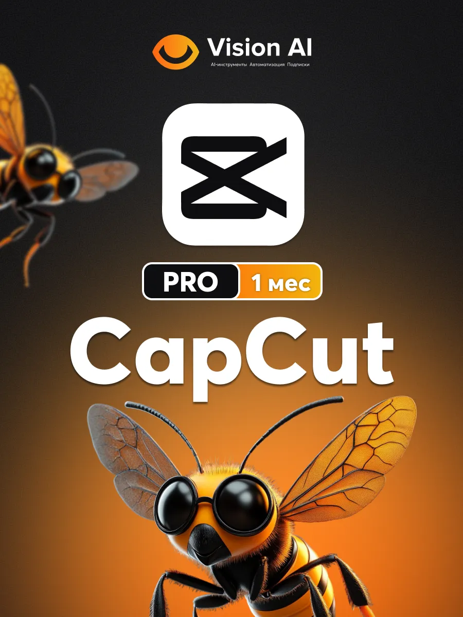 CapCut Pro подписка 1 месяц видеоредактор монтаж 4K