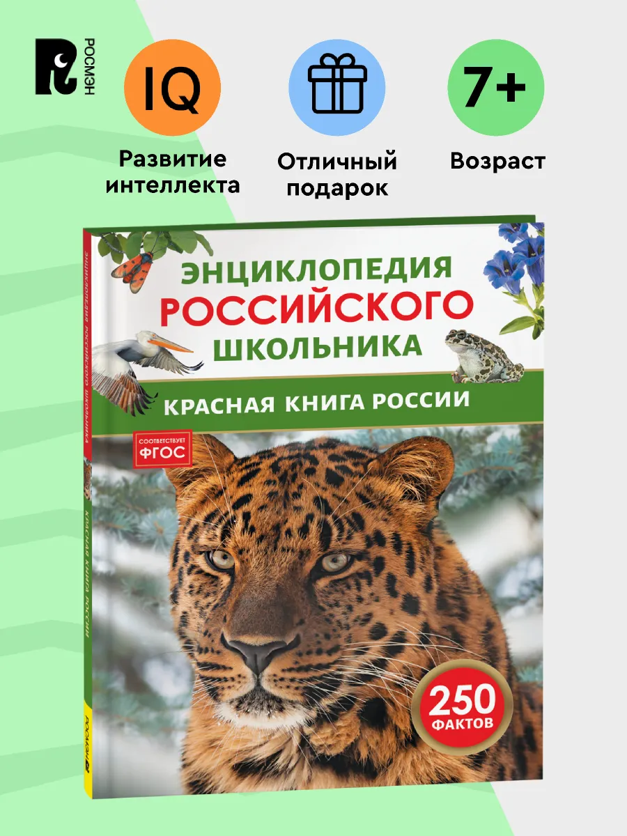 Красная книга России. Энциклопедия российского школьника 7+