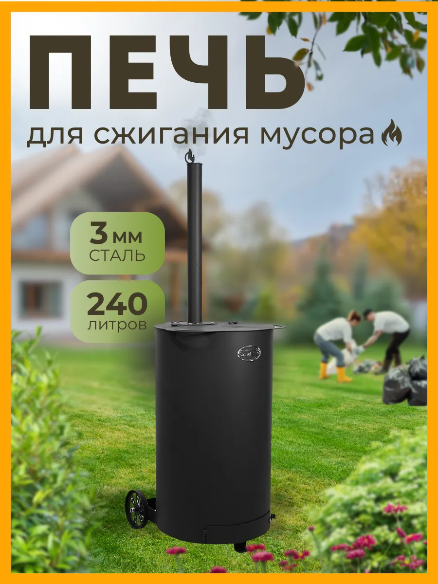 Печь для сжигания мусора "Zolnik" круглая, 240 л.