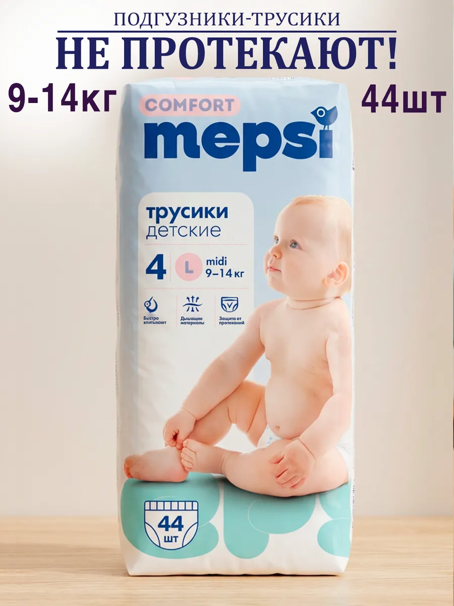 Подгузники трусики детские размер L (9-14 кг), 44 шт