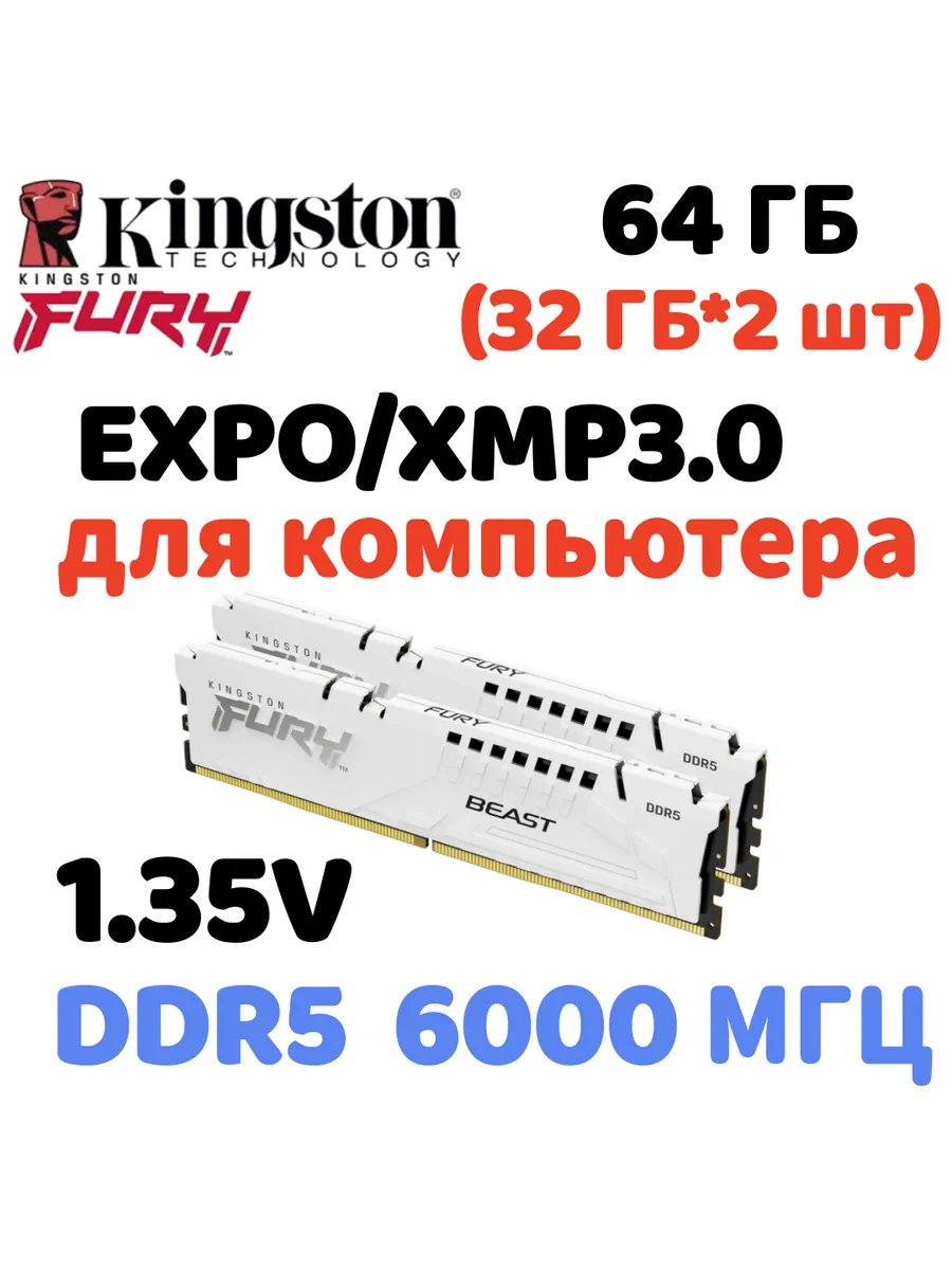 Kingston Fury Оперативная память Beast DDR5 6000MHz 64gb 2x32gb белый