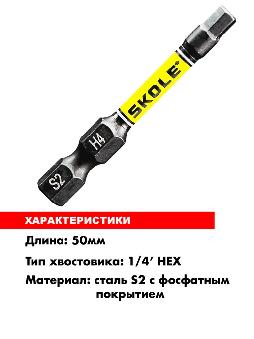 Skole Набор бит магнитных шестигранных для шуруповерта 50 мм 7шт, 7 шт, фото 2