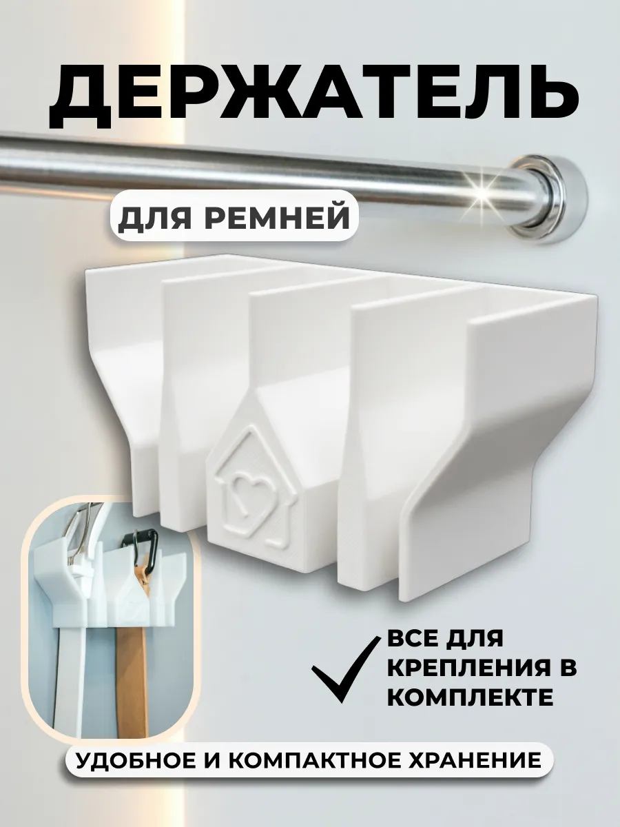 Держатель для ремней в шкаф, белый