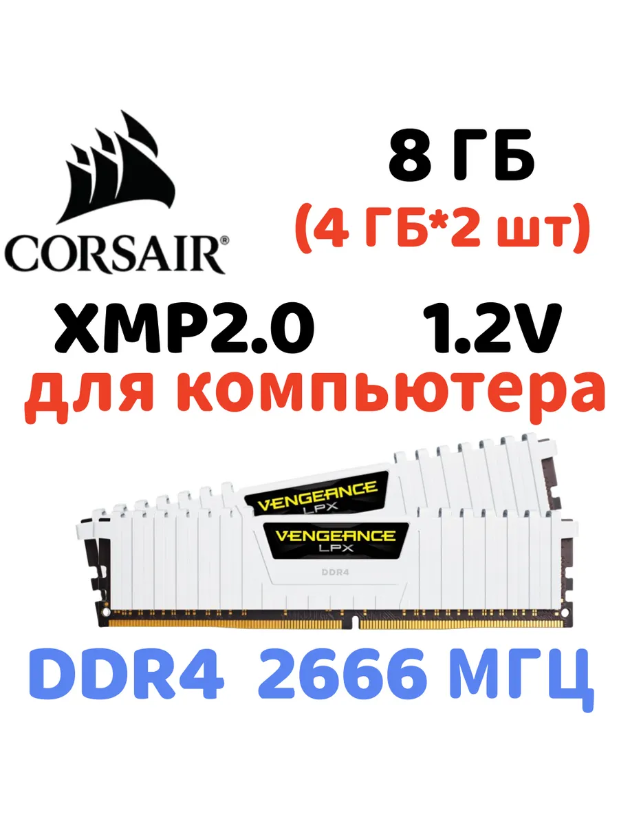 Corsair Оперативная память vengeance Белый DDR4 2666MHz 8gb 2x4gb