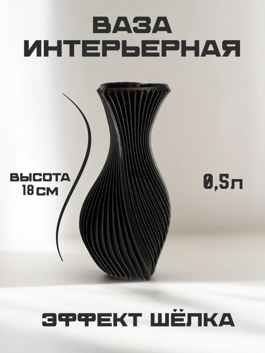 Ваза для цветов и сухоцветов, чёрный шёлк 10