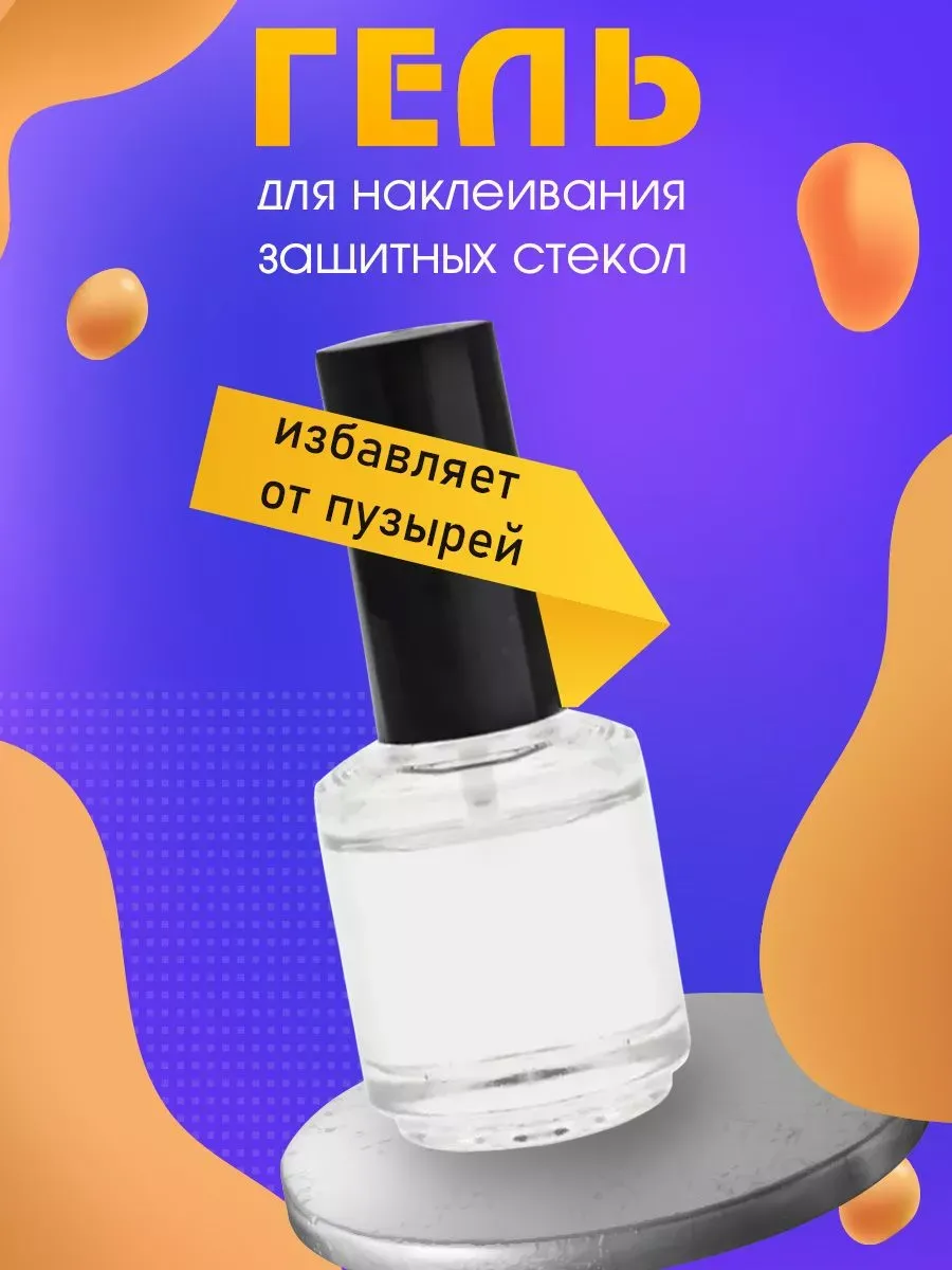 Гель для наклейки защитных стекол