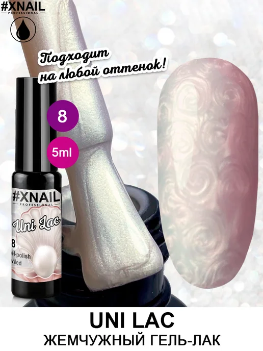 XNAIL PROFESSIONAL Гель-лак жемчужный перламутр с эффектом втирки и текстуры, розовый
