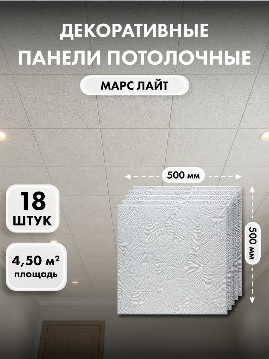 Потолочная панель, плитка Марс Лайт 50х50 см, 18 шт