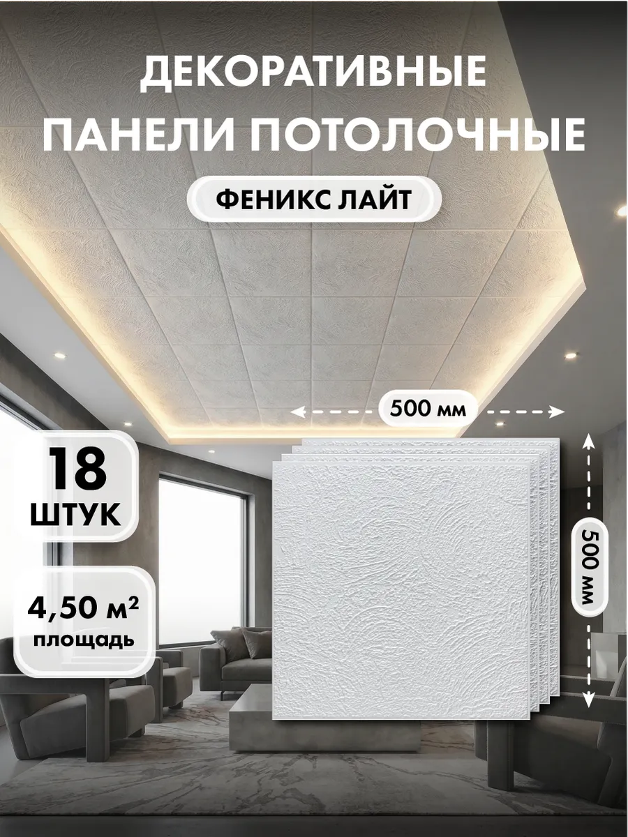 Потолочная панель, плитка Феникс Лайт 50х50 см, 18 шт